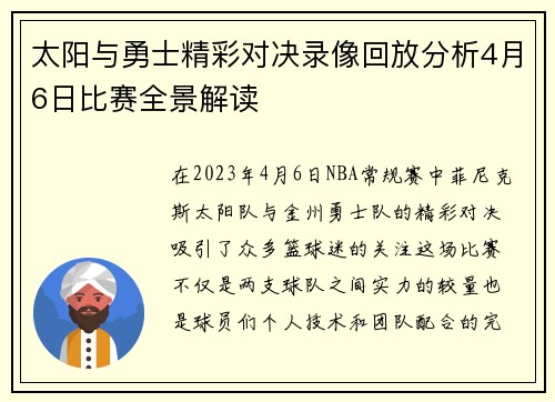 太阳与勇士精彩对决录像回放分析4月6日比赛全景解读 太阳与勇士精彩对决录像回放分析4月6日比赛全景解读