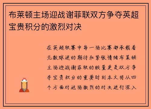 布莱顿主场迎战谢菲联双方争夺英超宝贵积分的激烈对决 布莱顿主场迎战谢菲联双方争夺英超宝贵积分的激烈对决
