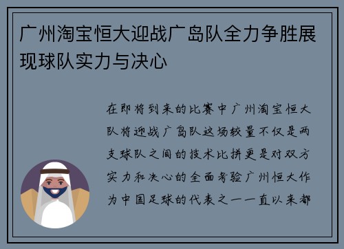 广州淘宝恒大迎战广岛队全力争胜展现球队实力与决心 广州淘宝恒大迎战广岛队全力争胜展现球队实力与决心