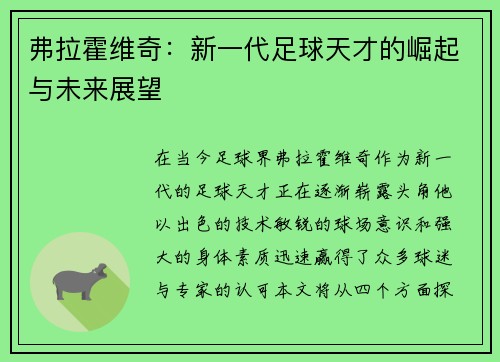弗拉霍维奇:新一代足球天才的崛起与未来展望 弗拉霍维奇:新一代足球天才的崛起与未来展望
