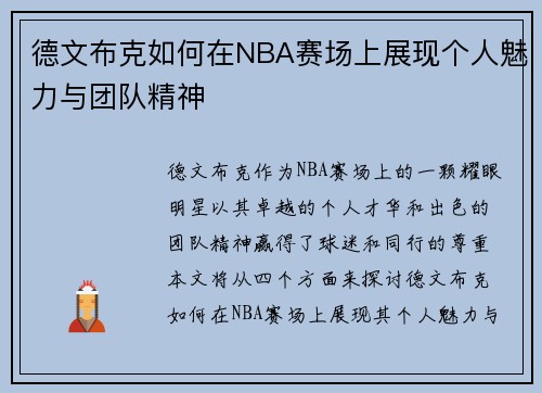 德文布克如何在NBA赛场上展现个人魅力与团队精神 德文布克如何在NBA赛场上展现个人魅力与团队精神