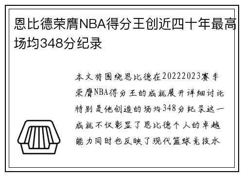 恩比德荣膺NBA得分王创近四十年最高场均348分纪录 恩比德荣膺NBA得分王创近四十年最高场均348分纪录