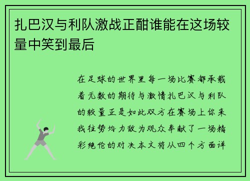 扎巴汉与利队激战正酣谁能在这场较量中笑到最后 扎巴汉与利队激战正酣谁能在这场较量中笑到最后